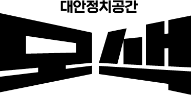 대안정치공간 모색