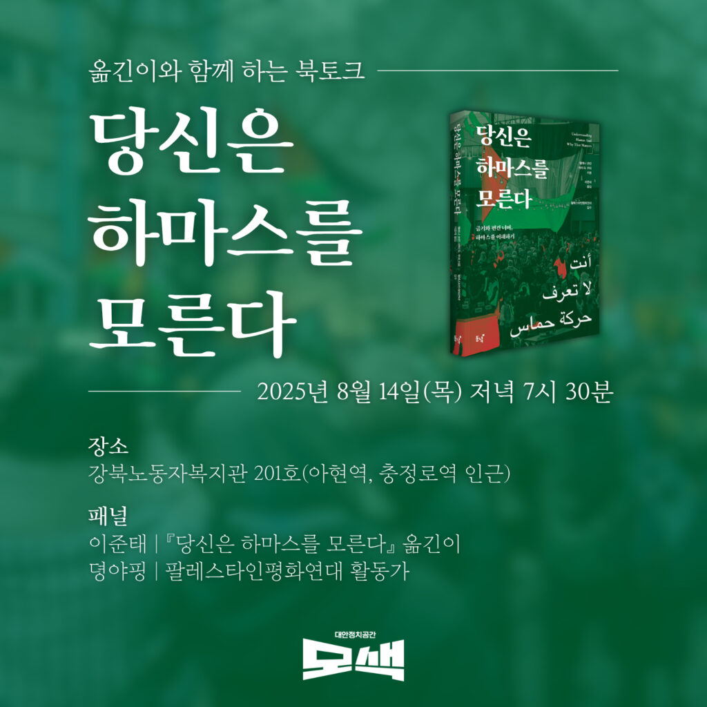 행사 웹포스터. 옮긴이와 함께 하는 북토크 당신은 하마스를 모른다. 2025년 8월 14일(목) 19시 30분. 강북노동자복지관 201호. 패널 이준태(옮긴이), 뎡야핑(팔레스타인평화연대 활동가)